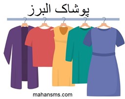نمایش جزئیات برای  پوشاک البرز تصویر  پوشاک البرز